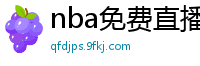 nba免费直播在线观看